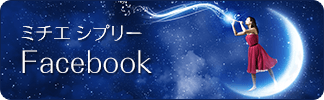 ミチエ シプリーのfacebookページへ