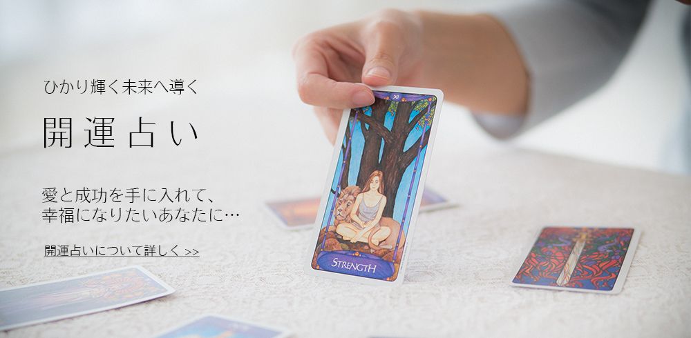 開運占いについて詳しく